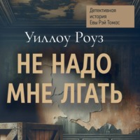Уиллоу Роуз. Детективная история Евы Рэй Томас. Книга 1. Не надо мне лгать