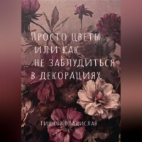 Владислав Тишков. Просто цветы или как не заблудиться в декорациях