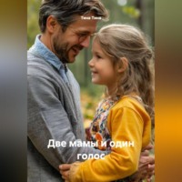 Тина Тина. Две мамы и один голос