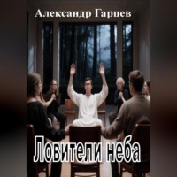 Александр Гарцев. Ловители неба