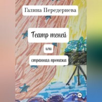 Галина Анатольевна Передериева. Театр теней или странная пропажа