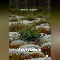 . Голубель