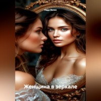 Лада Велес. Женщина в зеркале