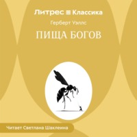 Герберт Джордж Уэллс. Пища богов