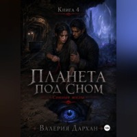 . Сонные жилы. Планета под сном. Книга 4
