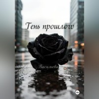. Тень прошлого