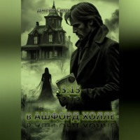 Джейн Симс. 3:15 в Ашфорд-Холле