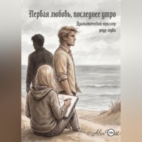 Alex Frost. Первая любовь, последнее утро.