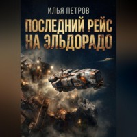 Илья Петров. Последний рейс на Эльдорадо