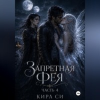 Кира Си. Запретная Фея