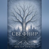 Виктор Ормунд. Свефнир. Последнее объятие