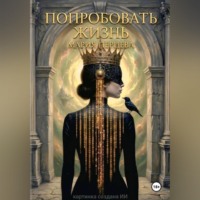 Мария Перцева. Попробовать Жизнь. Карнавал