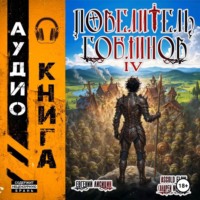 Евгений Лисицин. Повелитель гоблинов. Том 4