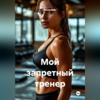 Виола Лейс. Мой запретный тренер
