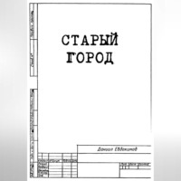 Даниил Евдокимов. Старый город