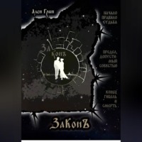 Ален Грин. ЗаКонъ