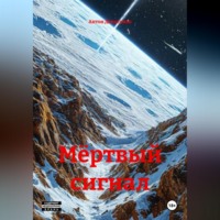 Антон Денисенко. Мёртвый cигнал