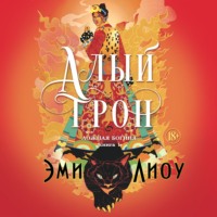 . Ложная богиня. Книга 1. Алый трон