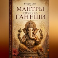 . Мантры господа Ганеши