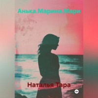 . Анька.Марина.Мари