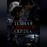 Макс Вейл. Темная сторона сердца