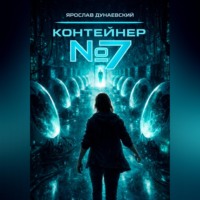 Ярослав Дунаевский. Контейнер #7