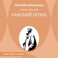 Михаил Булгаков. Ханский огонь