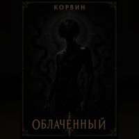 . Облаченный