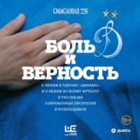 . Боль и верность. О любви к одному «Динамо» и о любви ко всему футболу в рассказах современных писателей и болельщиков