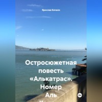 Ярослав Кичало. Остросюжетная повесть «Алькатрас». Номер Аль Капоне
