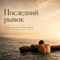 . Последний рывок