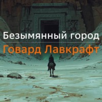 Говард Лавкрафт. Безымянный город