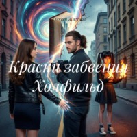 Алексей Жигунов. Краски забвения Холфильд
