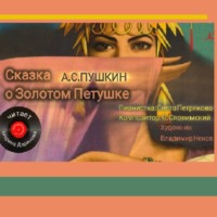 Александр Пушкин. Сказка о золотом петушке