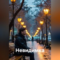 Сергей Патрушев. Невидимка