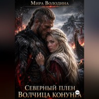 Мира Володина. Северный плен Волчица конунга