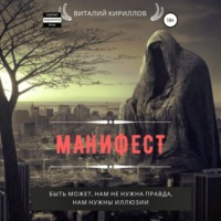 Виталий Александрович Кириллов. Манифест. Сборник рассказов