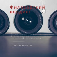 Виталий Александрович Кириллов. Философский вердикт