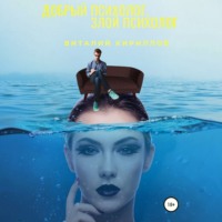 Виталий Александрович Кириллов. Добрый психолог, злой психолог