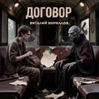 Виталий Александрович Кириллов. Договор