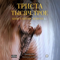 Quentin Bisch. Триста тысяч. Трое. Реальные истории. SEXWIFE. Книга пятая