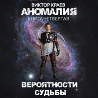 Виктор Краев. Вероятности судьбы