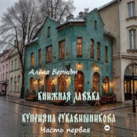 Алёна Берндт. Книжная Лавъка Куприяна Рукавишникова. Первая часть