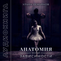 Ульян Демьянов. Анатомия моей зависимости