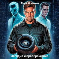 Мари Огненная. Загадка и преображение