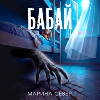 Марина Север. Бабай