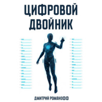 Дмитрий Романофф. Цифровой двойник