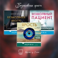 Алекс Михаэлидес. Безмолвная ярость. Комплект из 3 книг