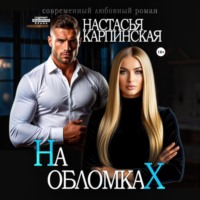 Настасья Карпинская. На обломках