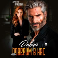 Елена Архипова. Давай поверим в нас